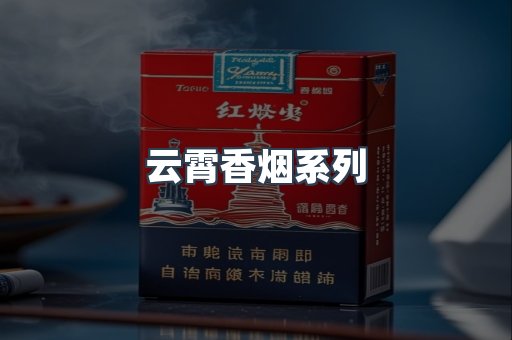云霄香烟系列